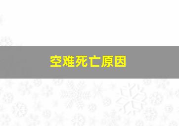 空难死亡原因