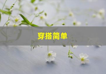 穿搭简单