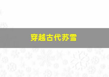 穿越古代苏雪