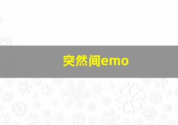 突然间emo