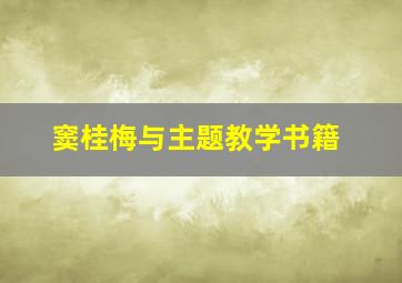 窦桂梅与主题教学书籍