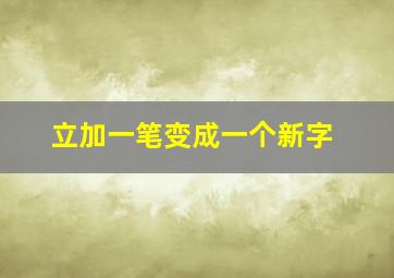 立加一笔变成一个新字