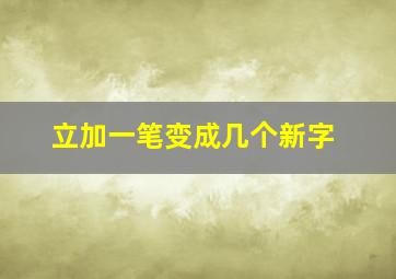 立加一笔变成几个新字