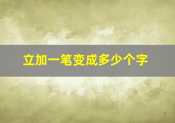 立加一笔变成多少个字