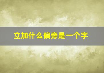 立加什么偏旁是一个字