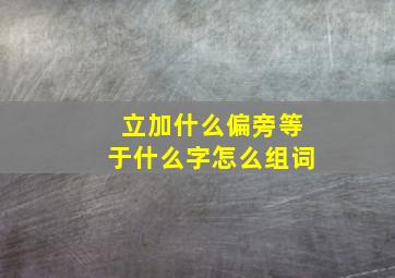 立加什么偏旁等于什么字怎么组词