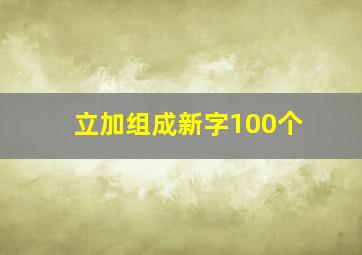 立加组成新字100个