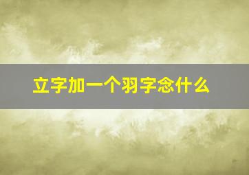 立字加一个羽字念什么