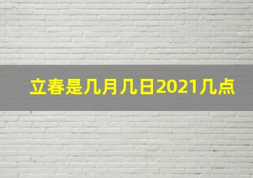 立春是几月几日2021几点