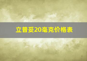 立普妥20毫克价格表