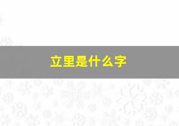 立里是什么字