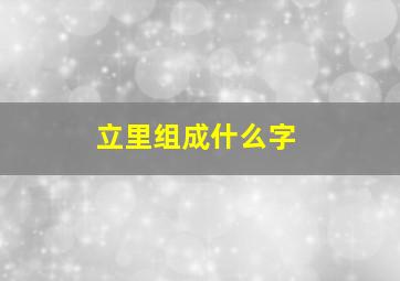 立里组成什么字