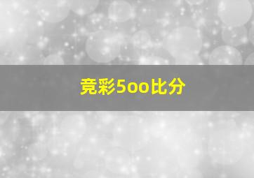 竞彩5oo比分