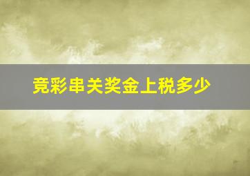 竞彩串关奖金上税多少