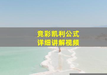 竞彩凯利公式详细讲解视频