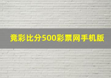 竞彩比分500彩票网手机版