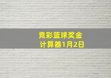 竞彩篮球奖金计算器1月2日