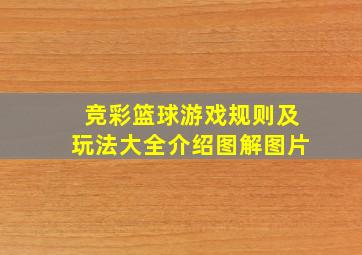 竞彩篮球游戏规则及玩法大全介绍图解图片