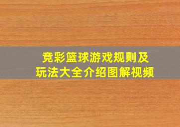 竞彩篮球游戏规则及玩法大全介绍图解视频