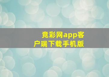 竞彩网app客户端下载手机版