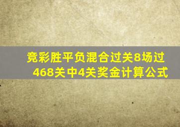 竞彩胜平负混合过关8场过468关中4关奖金计算公式