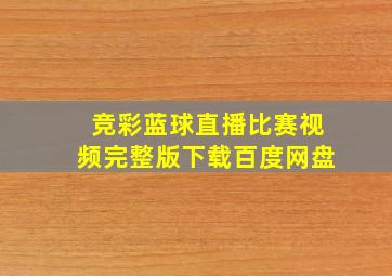 竞彩蓝球直播比赛视频完整版下载百度网盘