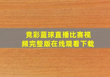 竞彩蓝球直播比赛视频完整版在线观看下载