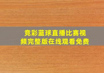 竞彩蓝球直播比赛视频完整版在线观看免费