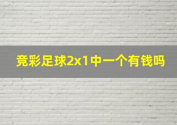 竞彩足球2x1中一个有钱吗