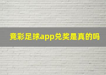 竞彩足球app兑奖是真的吗