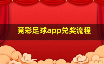 竞彩足球app兑奖流程