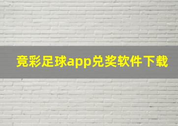 竞彩足球app兑奖软件下载