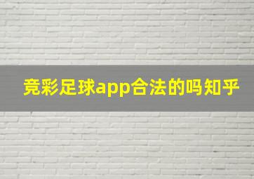 竞彩足球app合法的吗知乎