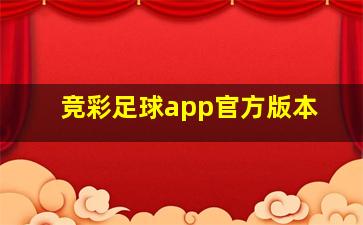 竞彩足球app官方版本