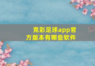 竞彩足球app官方版本有哪些软件