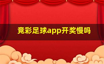 竞彩足球app开奖慢吗