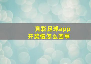 竞彩足球app开奖慢怎么回事