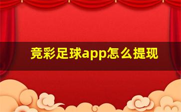 竞彩足球app怎么提现