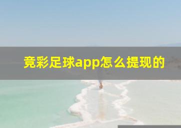 竞彩足球app怎么提现的