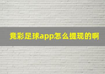 竞彩足球app怎么提现的啊