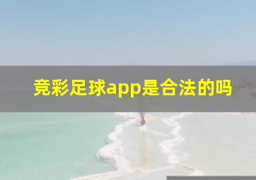 竞彩足球app是合法的吗