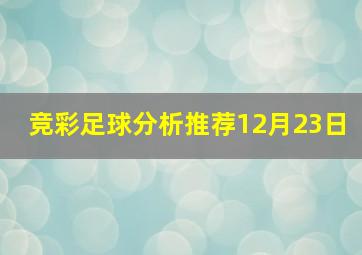 竞彩足球分析推荐12月23日