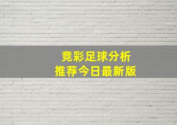 竞彩足球分析推荐今日最新版