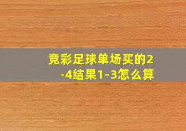 竞彩足球单场买的2-4结果1-3怎么算