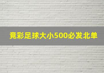 竞彩足球大小500必发北单