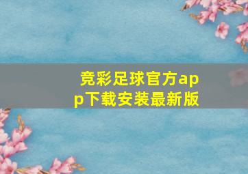 竞彩足球官方app下载安装最新版