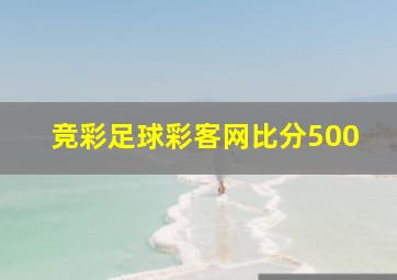 竞彩足球彩客网比分500