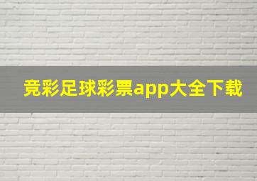 竞彩足球彩票app大全下载