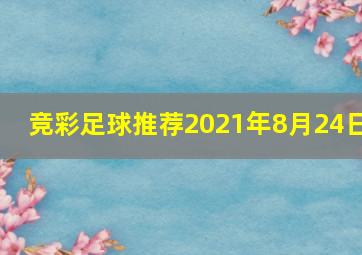 竞彩足球推荐2021年8月24日