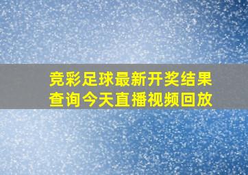 竞彩足球最新开奖结果查询今天直播视频回放